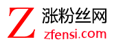24小时自助-专业粉赞下单-来涨粉丝网(zfensi.com) Ins涨粉丝网|加粉丝